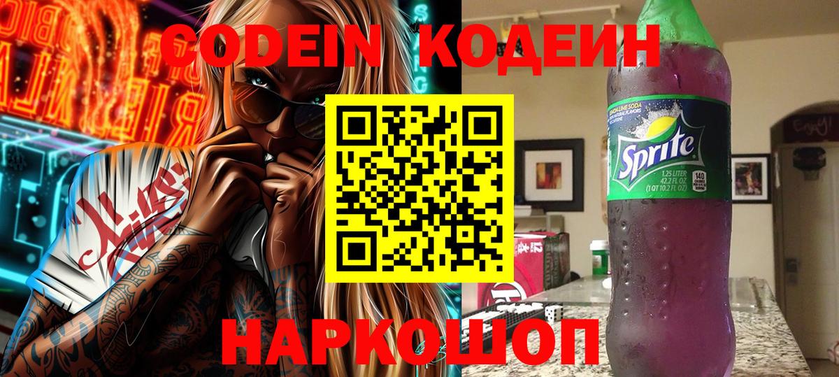 Кодеин Purple Drank Нальчик
