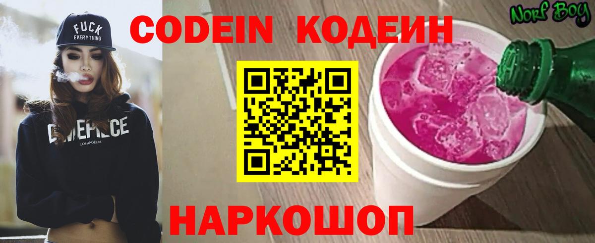 Кодеин Purple Drank  Вход с VPN  Нальчик 